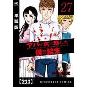 ヤバい女に恋した僕の結末【単話版】 213（芳文社） [電子書籍]