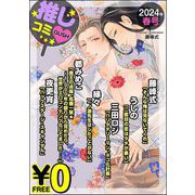 【無料】GUSH推しコミv 2024年春号（海王社） [電子書籍]