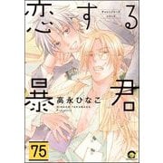 恋する暴君（分冊版） 【第75話】（海王社） [電子書籍]