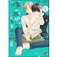僕の血吸ってくれませんか（分冊版） 【第6話】（海王社） [電子書籍]