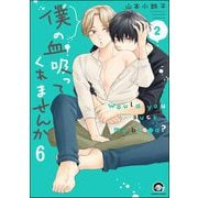 僕の血吸ってくれませんか（分冊版） 【第6話】（海王社） [電子書籍]