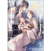 鷹神様と憐れな生贄（分冊版） 【第7話】（海王社） [電子書籍]