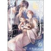 鷹神様と憐れな生贄（分冊版） 【第10話】（海王社） [電子書籍]