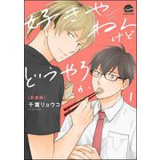 好きやねんけどどうやろか（分冊版） 【第1話】（海王社） [電子書籍]