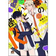 俺のいとしい怪人R（分冊版） 【第4話】（海王社） [電子書籍]