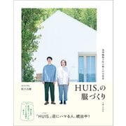 HUIS.の服づくり（主婦と生活社） [電子書籍]