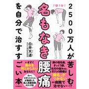 2500万人が苦しむ名もなき腰痛を自分で治すすごい本（自由国民社） [電子書籍]