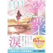 卒業 君との別れ、新たな旅立ち（スターツ出版） [電子書籍]