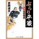 ぶらり平蔵 決定版【19】吉宗暗殺（コスミック出版） [電子書籍]