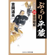 ぶらり平蔵 決定版【19】吉宗暗殺（コスミック出版） [電子書籍]