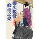 御広敷役 修理之亮 大奥ご免！（コスミック出版） [電子書籍]