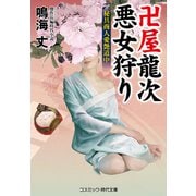 卍屋龍次 悪女狩り 秘具商人愛艶道中（コスミック出版） [電子書籍]