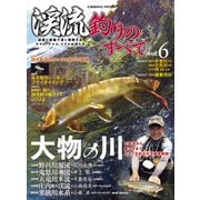 渓流釣りのすべて vol.6（コスミック出版） [電子書籍]