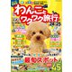 わんことワクワク旅行'24～'25（コスミック出版） [電子書籍]