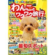 わんことワクワク旅行'24～'25（コスミック出版） [電子書籍]