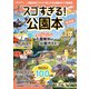 スゴすぎる！公園本 東海版（ぴあ） [電子書籍]