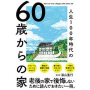 60歳からの家（エクスナレッジ） [電子書籍]