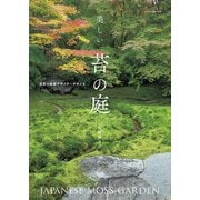 美しい苔の庭（エクスナレッジ） [電子書籍]