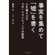 事実を集めて「嘘」を書く（エクスナレッジ） [電子書籍]