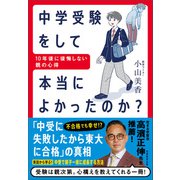 中学受験をして本当によかったのか？ 10年後に後悔しない親の心得（実務教育出版） [電子書籍]