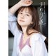 高柳知葉 1st写真集「まわり道」（シーサイド・コミュニケーションズ） [電子書籍]