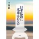 日本仏教に未来はあるか（春秋社） [電子書籍]