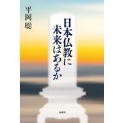 日本仏教に未来はあるか（春秋社） [電子書籍]