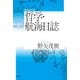 増補改訂版 哲学・航海日誌（春秋社） [電子書籍]
