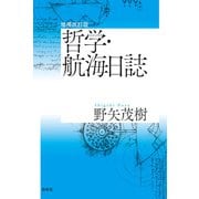 増補改訂版 哲学・航海日誌（春秋社） [電子書籍]