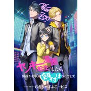 ヤンキー漫画に転生したら、何故か総長に餌付けされてます。 【連載版】（10）（一迅社） [電子書籍]