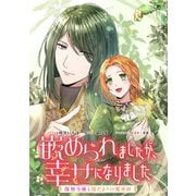 嵌められましたが、幸せになりました 傷物令嬢と陽だまりの魔導師 【連載版】（10）（一迅社） [電子書籍]