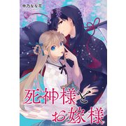 死神様とお嫁様 【連載版】（2）（一迅社） [電子書籍]