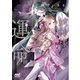 蛇神様の不都合な運命（マイナビ出版） [電子書籍]