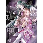 蛇神様の不都合な運命（マイナビ出版） [電子書籍]