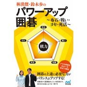 林漢傑・鈴木歩のパワーアップ囲碁 ～布石・戦い・ヨセ・死活～（マイナビ出版） [電子書籍]