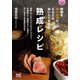 【マイナビ文庫】時間をおくだけで、どんどんおいしくなる 熟成レシピ（マイナビ出版） [電子書籍]