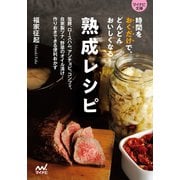 【マイナビ文庫】時間をおくだけで、どんどんおいしくなる 熟成レシピ（マイナビ出版） [電子書籍]