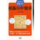 1手ずつ解説する相振り中飛車（マイナビ出版） [電子書籍]