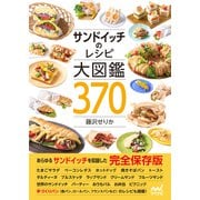 サンドイッチのレシピ大図鑑370（マイナビ出版） [電子書籍]