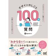 デザインのしごと 100の質問 プロのデザイナーに聞きたい、仕事にまつわる大切なこと（マイナビ出版） [電子書籍]