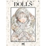 とあるお茶画集 DOLLS（マイナビ出版） [電子書籍]