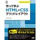 作って学ぶ HTML＋CSSグリッドレイアウト（マイナビ出版） [電子書籍]