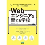 Webエンジニアを育てる学校 エンジニアの仕事内容、キャリアの選択肢から フロントエンドの知識全般（マイナビ出版） [電子書籍]