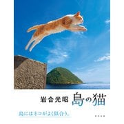 岩合光昭 島の猫（辰巳出版ebooks） [電子書籍]