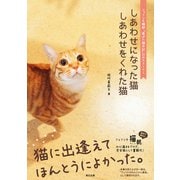 しあわせになった猫 しあわせをくれた猫（辰巳出版ebooks） [電子書籍]
