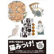 立体図解 あの看板猫のいるお店（辰巳出版ebooks） [電子書籍]