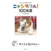 ニャンダフル！ 100名言（辰巳出版ebooks） [電子書籍]