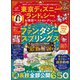 晋遊舎ムック お得技シリーズ258 東京ディズニーランド＆シー お得技ベストセレクション（晋遊舎） [電子書籍]