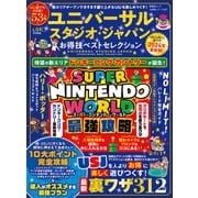 晋遊舎ムック お得技シリーズ259 ユニバーサル・スタジオ・ジャパンお得技ベストセレクション（晋遊舎） [電子書籍]
