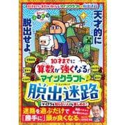 100％ムックシリーズ 10才までに算数が強くなる！マインクラフトで脱出迷路（晋遊舎） [電子書籍]
